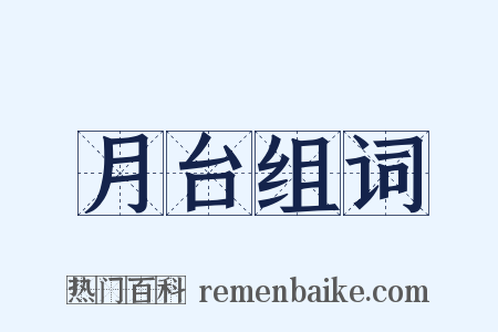 月台组词是什么意思的图片
